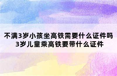 不满3岁小孩坐高铁需要什么证件吗 3岁儿童乘高铁要带什么证件